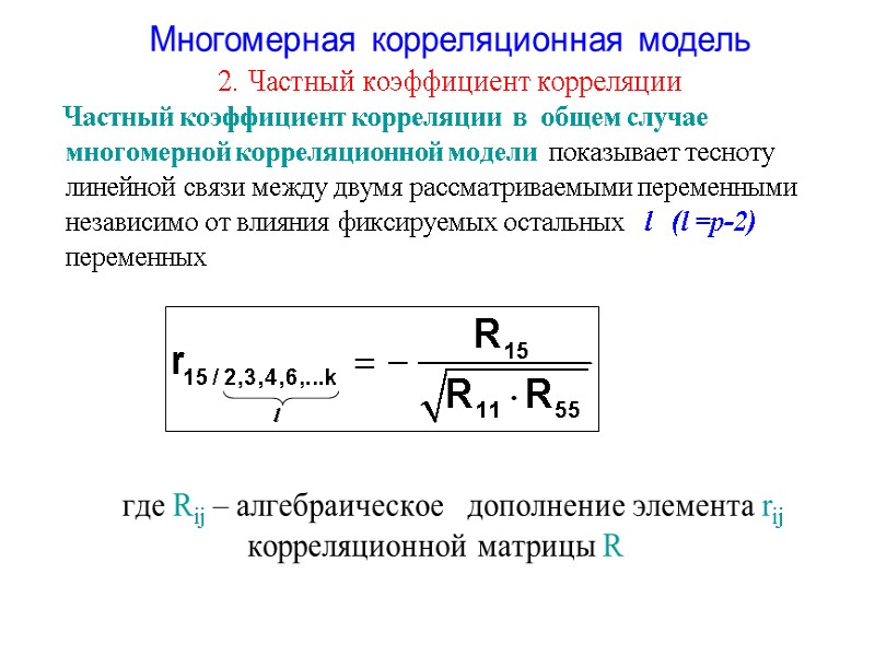 Многомерная корреляционная модель 2. Частный коэффициент корреляции     Частный коэффициент корреляции